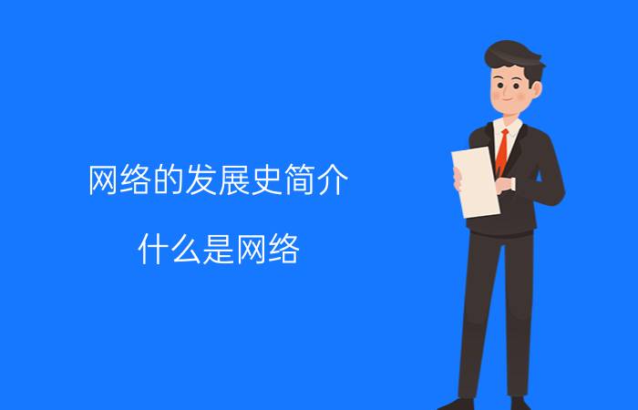 网络的发展史简介 什么是网络，网络的基本功能是什么？